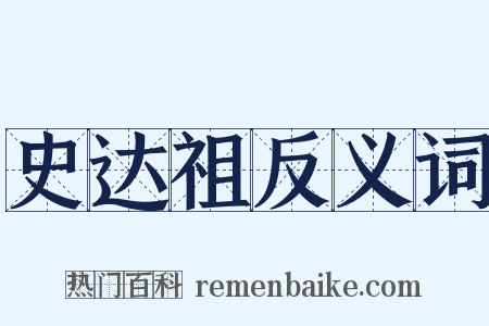 史达祖反义词是什么意思的图片